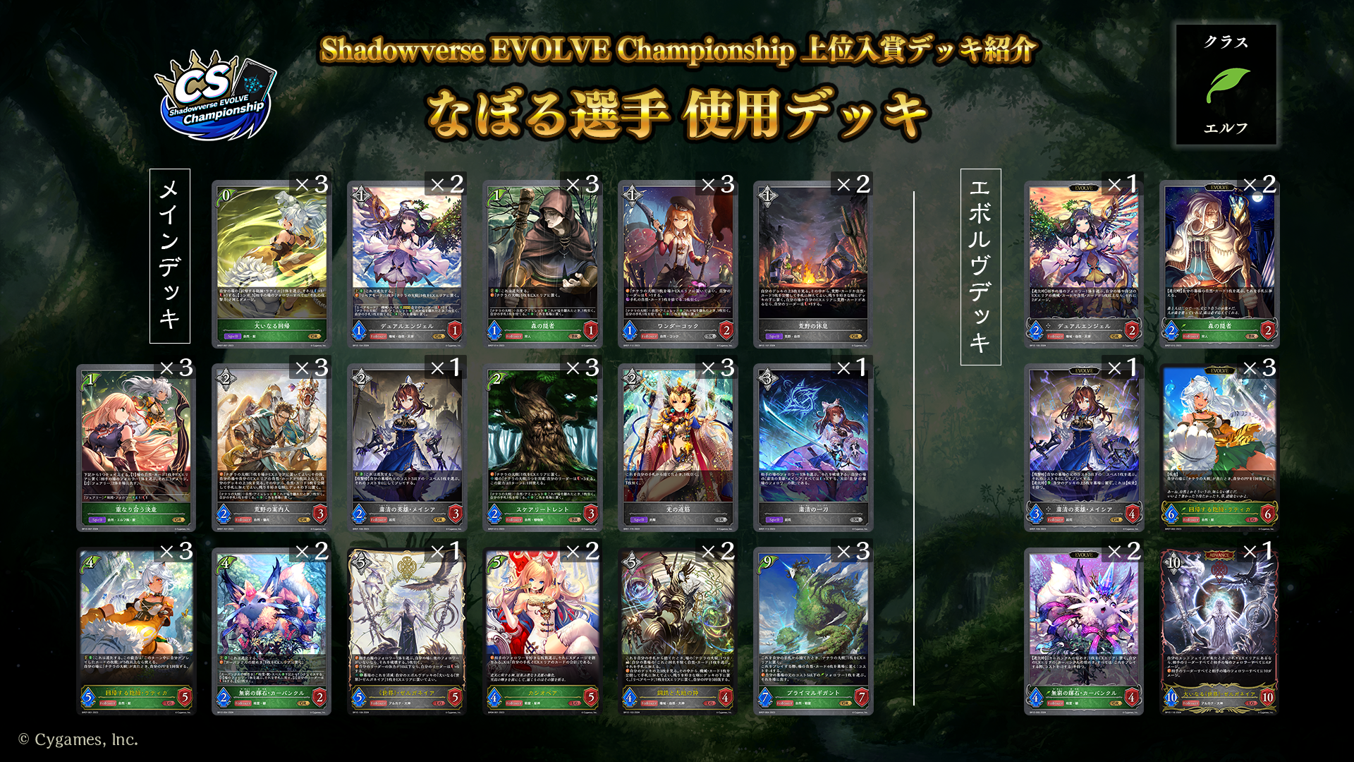 Shadowverse EVOLVE Championship」（2024年10月3週）上位入賞者デッキ紹介 | Shadowverse EVOLVE（シャドウバース  エボルヴ）公式サイト